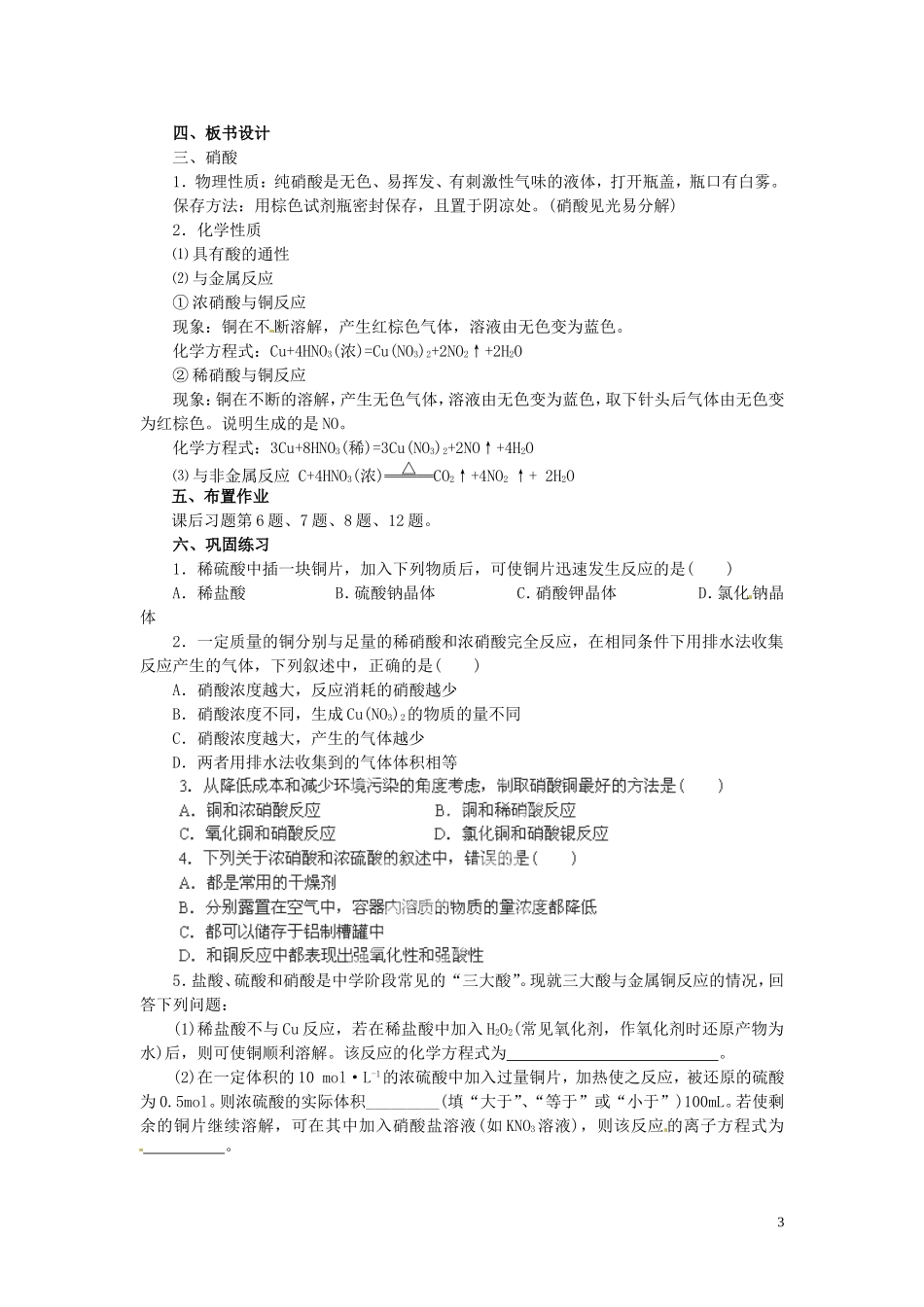 陕西省南郑中学高中化学 4.4 氨 硝酸 硫酸教案A（第3课时）新人教版必修1_第3页