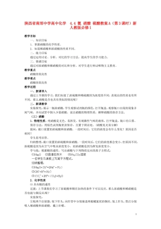 陕西省南郑中学高中化学 4.4 氨 硝酸 硫酸教案A（第3课时）新人教版必修1