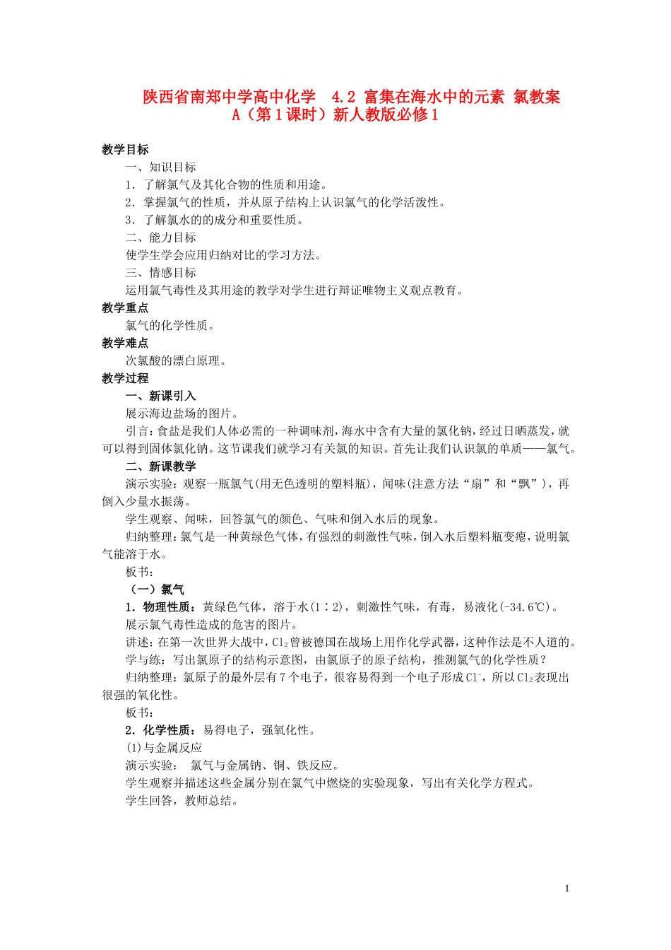 陕西省南郑中学高中化学 4.2 富集在海水中的元素 氯教案A（第1课时）新人教版必修1_第1页