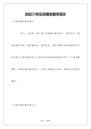 2024一年认识图形教学设计