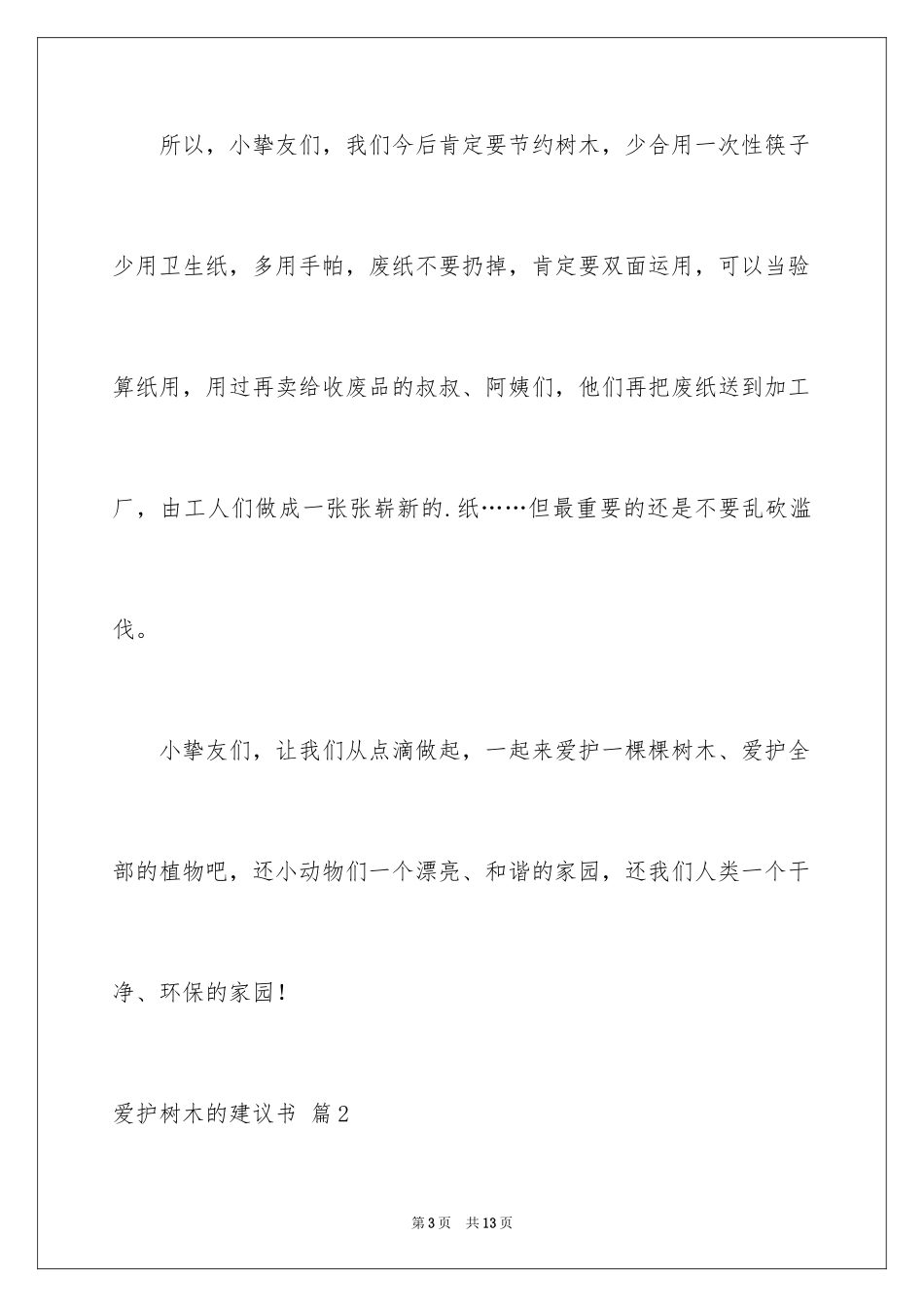 2024保护树木的建议书_72_第3页