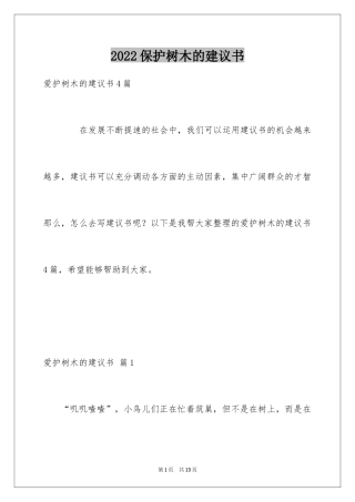 2024保护树木的建议书_72