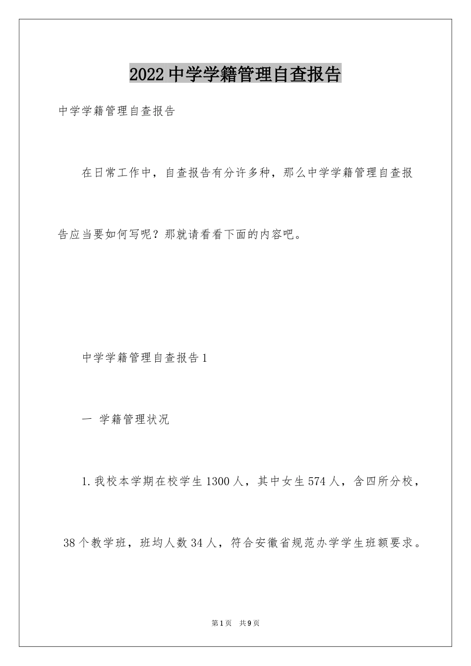 2024中学学籍管理自查报告_第1页