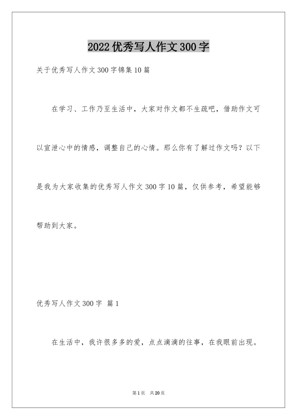 2024优秀写人作文300字_294_第1页