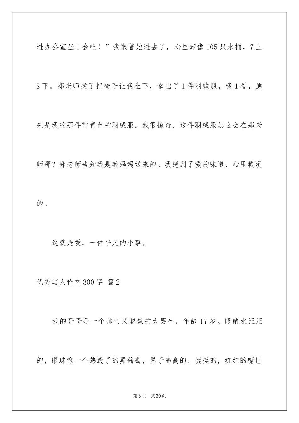 2024优秀写人作文300字_294_第3页