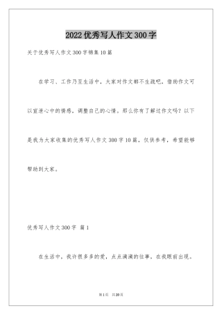 2024优秀写人作文300字_294