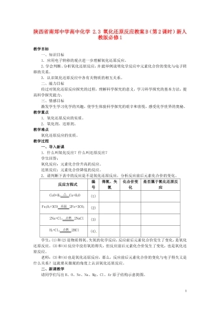 陕西省南郑中学高中化学 2.3 氧化还原反应教案B（第2课时）新人教版必修1