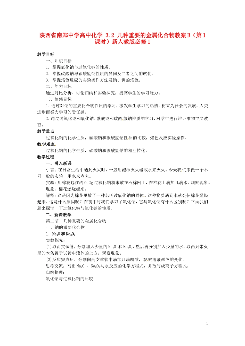陕西省南郑中学高中化学 3.2 几种重要的金属化合物教案B（第1课时）新人教版必修1_第1页