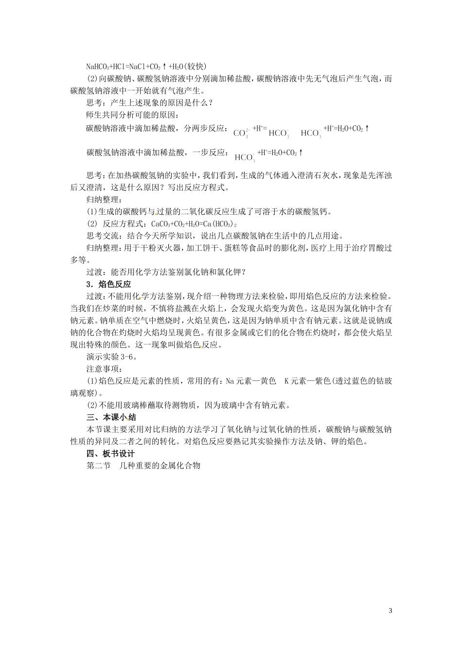 陕西省南郑中学高中化学 3.2 几种重要的金属化合物教案B（第1课时）新人教版必修1_第3页