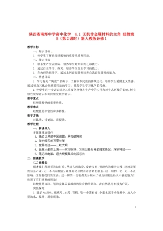 陕西省南郑中学高中化学 4.1 无机非金属材料的主角 硅教案B（第2课时）新人教版必修1