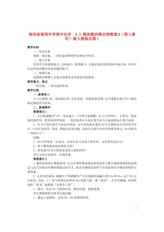 陕西省南郑中学高中化学 4.3 硫和氮的氧化物教案B（第2课时）新人教版必修1