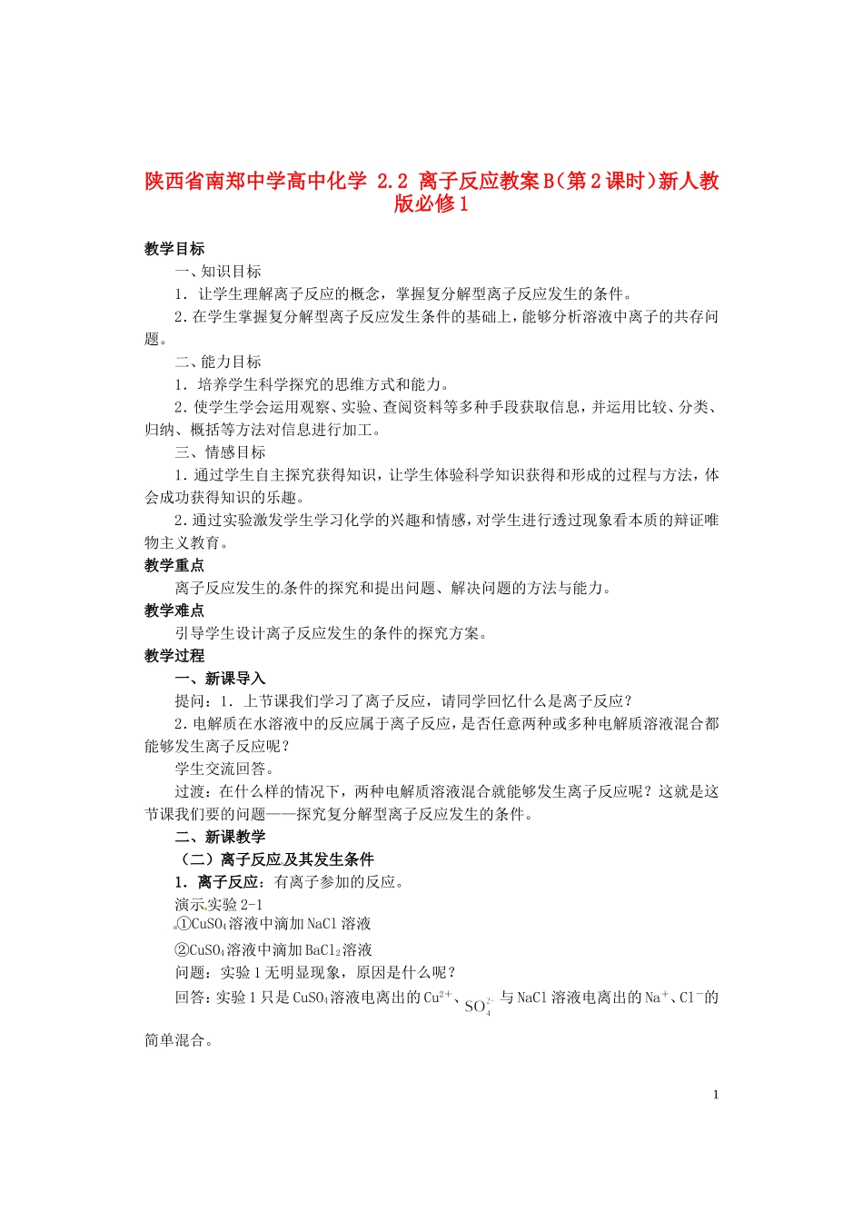 陕西省南郑中学高中化学 2.2 离子反应教案B（第2课时）新人教版必修1_第1页