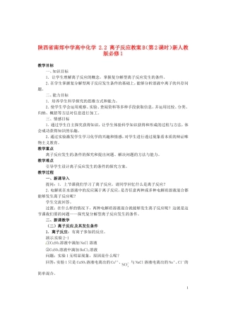 陕西省南郑中学高中化学 2.2 离子反应教案B（第2课时）新人教版必修1