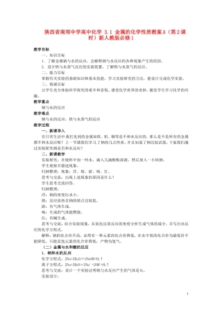 陕西省南郑中学高中化学 3.1 金属的化学性质教案A（第2课时）新人教版必修1