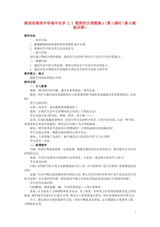 陕西省南郑中学高中化学 2.1 物质的分类教案A（第1课时）新人教版必修1
