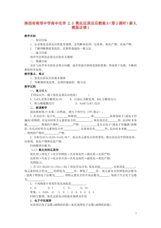 陕西省南郑中学高中化学 2.3 氧化还原反应教案A（第2课时）新人教版必修1