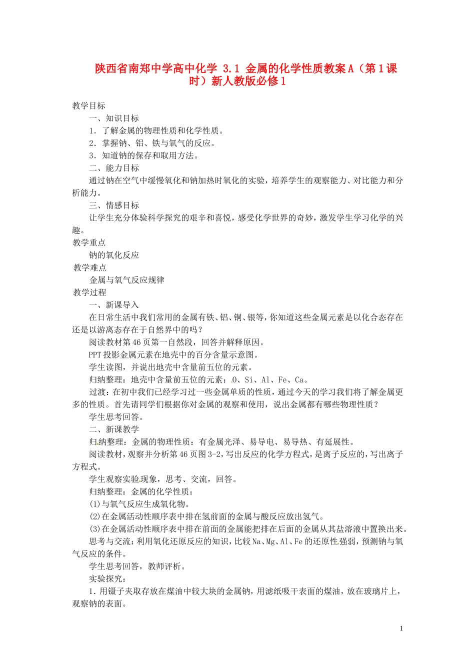 陕西省南郑中学高中化学 3.1 金属的化学性质教案A（第1课时）新人教版必修1_第1页