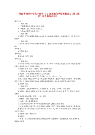 陕西省南郑中学高中化学 3.1 金属的化学性质教案A（第1课时）新人教版必修1