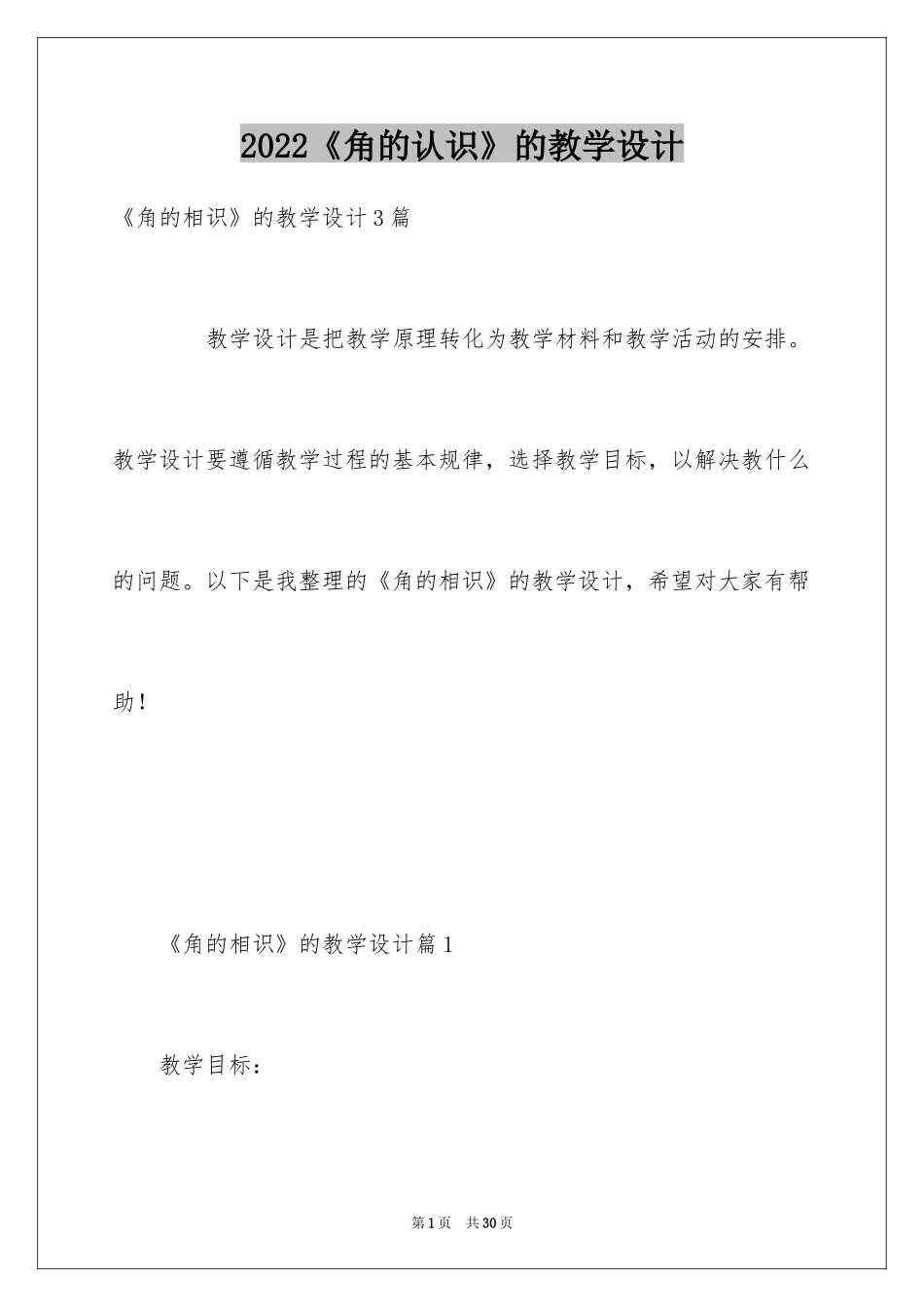 2024《角的认识》的教学设计_第1页