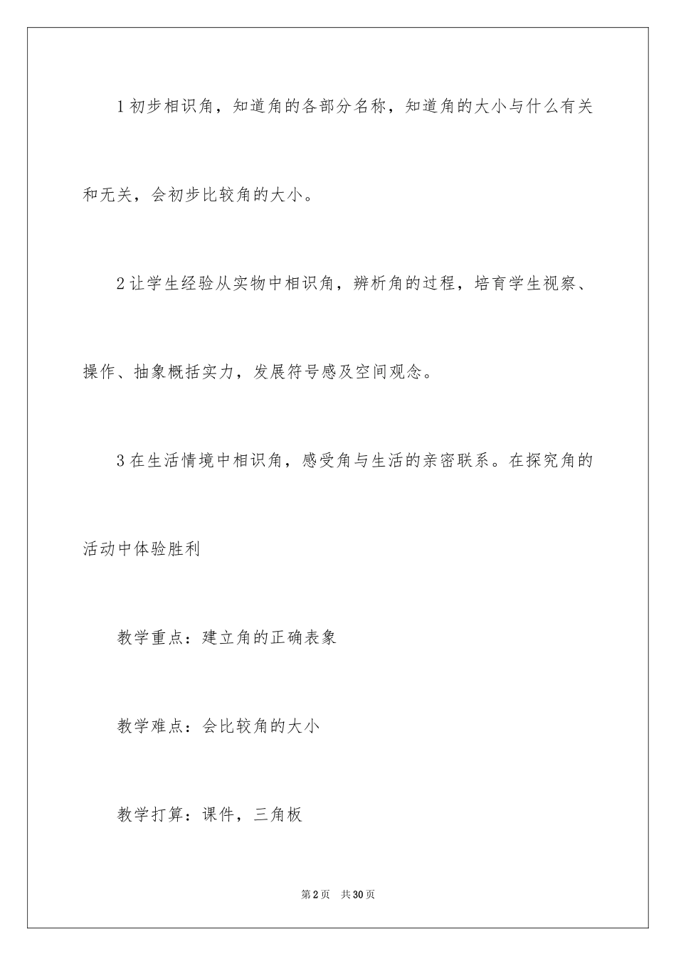 2024《角的认识》的教学设计_第2页
