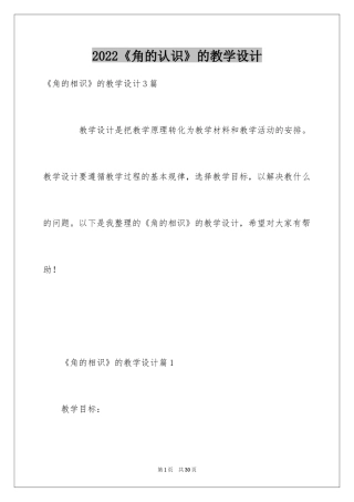 2024《角的认识》的教学设计