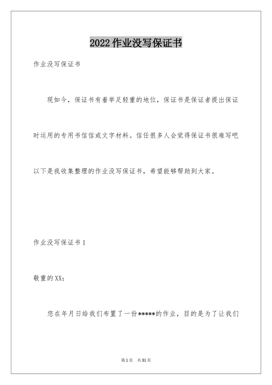 2024作业没写保证书_1_第1页