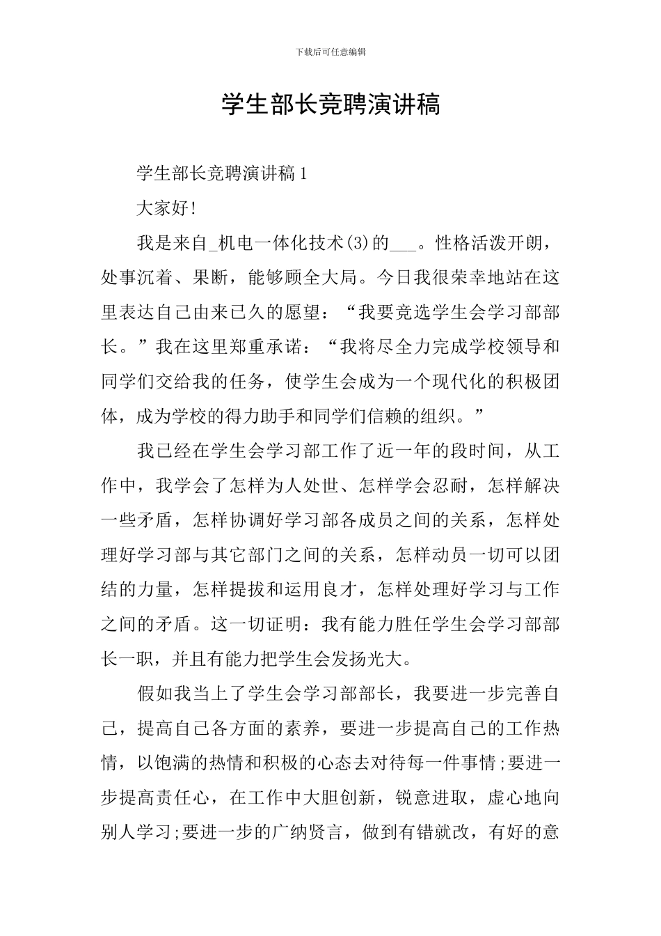 学生部长竞聘演讲稿_第1页