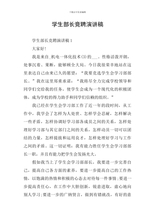 学生部长竞聘演讲稿