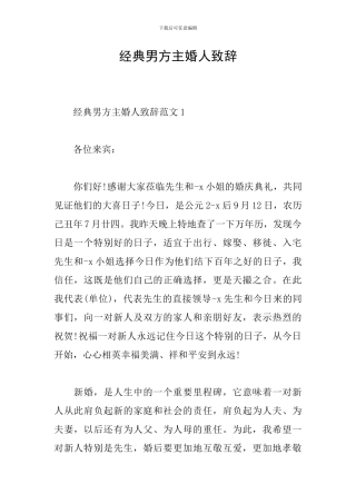 经典男方主婚人致辞