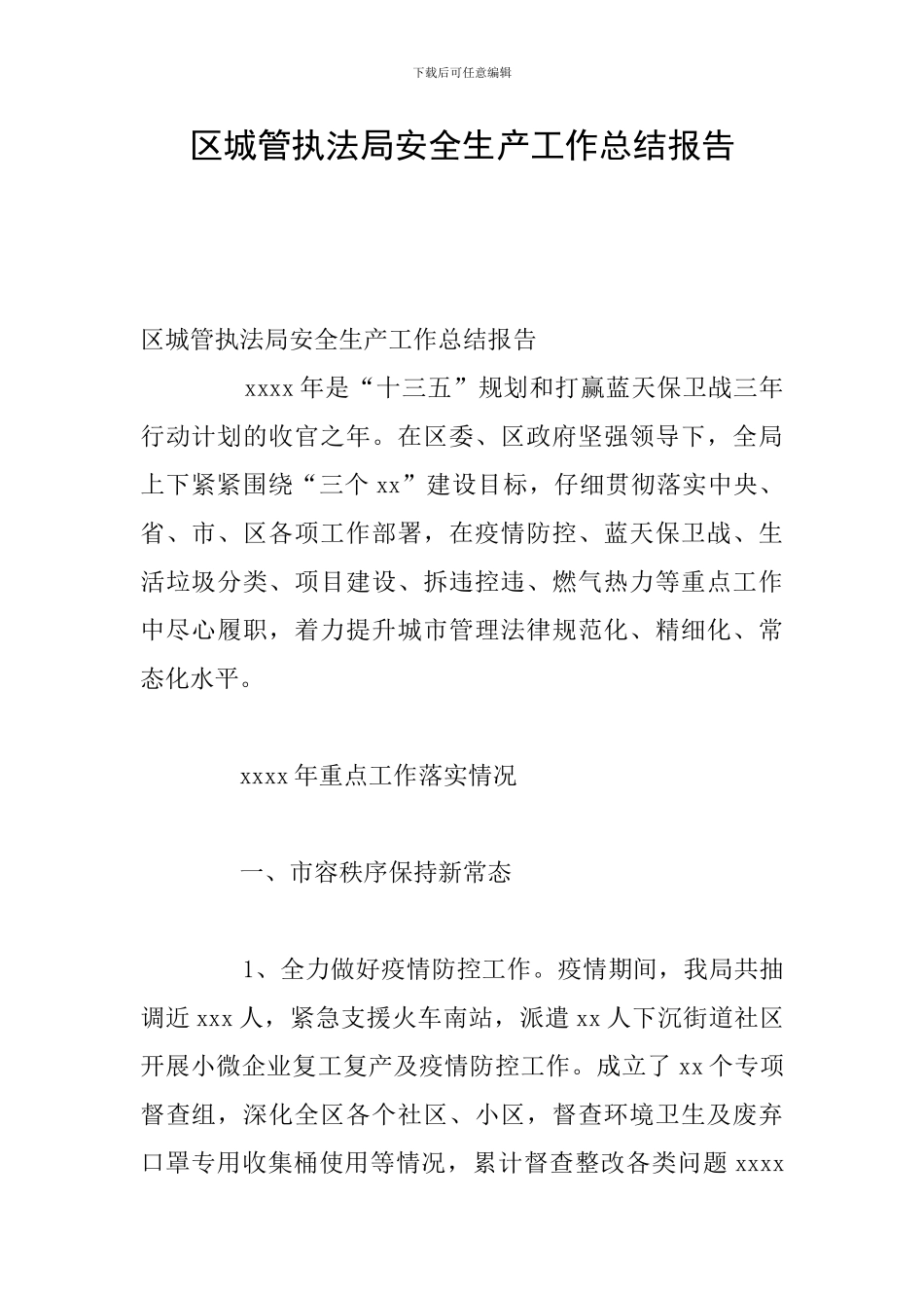 区城管执法局安全生产工作总结报告_第1页