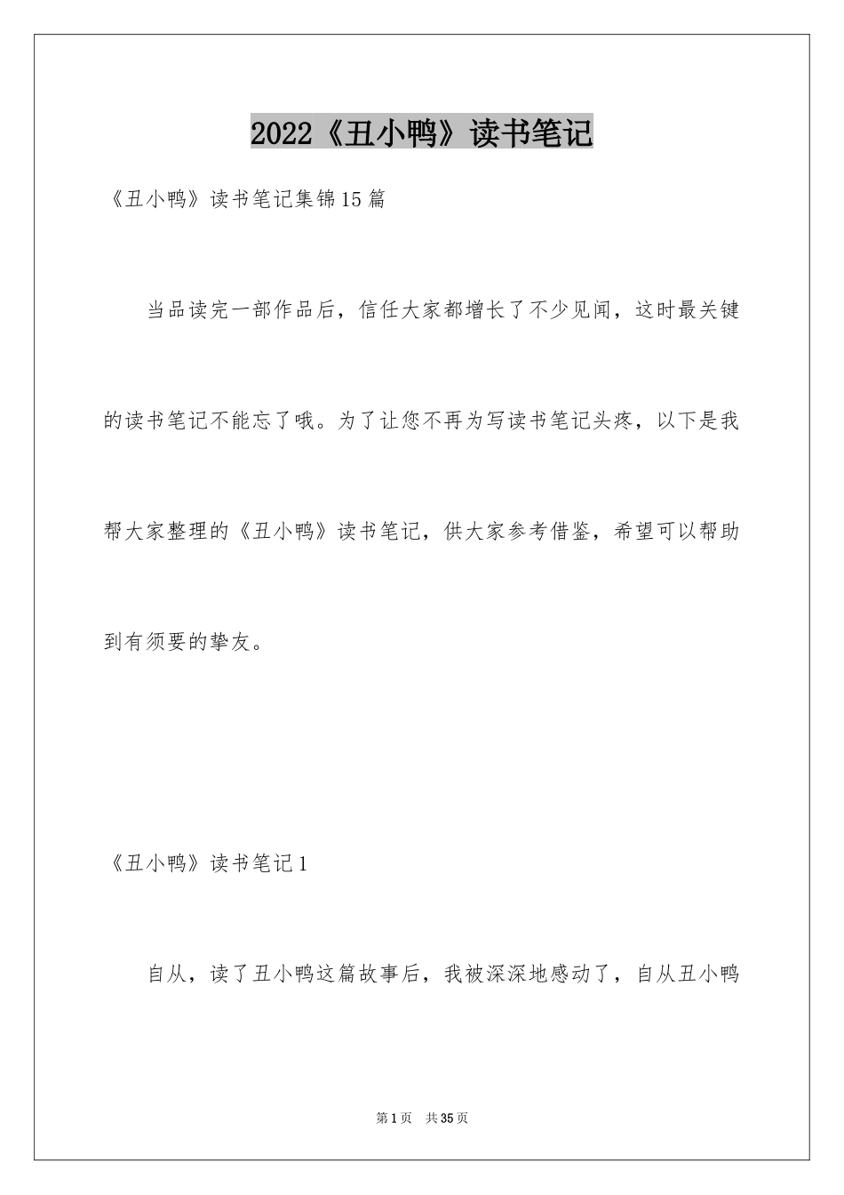 2024《丑小鸭》读书笔记_22_第1页