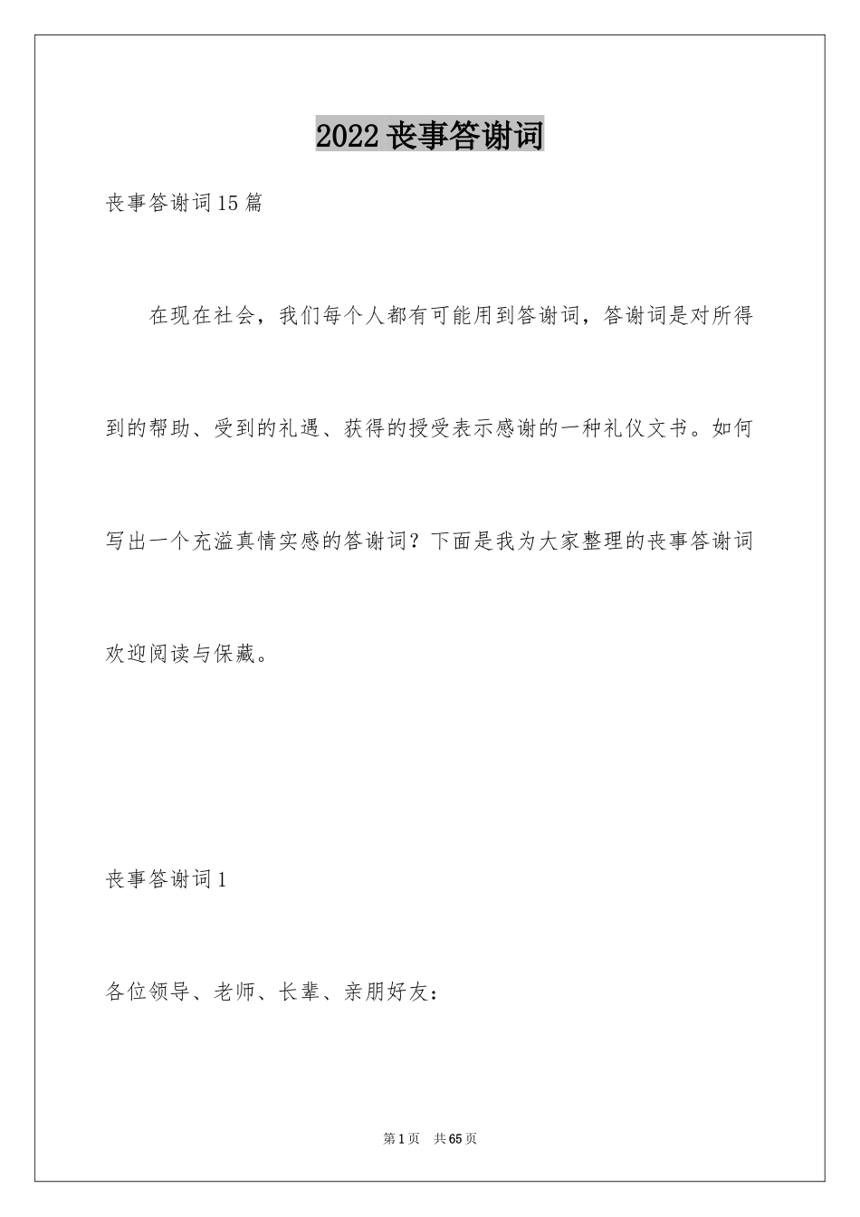 2024丧事答谢词_7_第1页