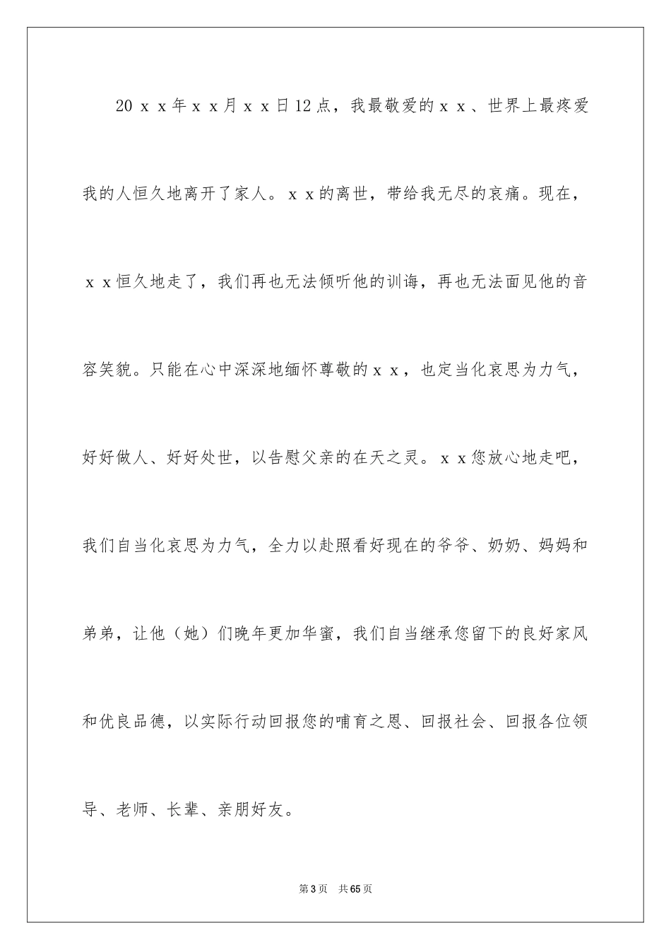 2024丧事答谢词_7_第3页