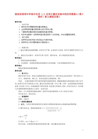 陕西省南郑中学高中化学 1.2 化学计量在实验中的应用教案A（第3课时）新人教版必修1