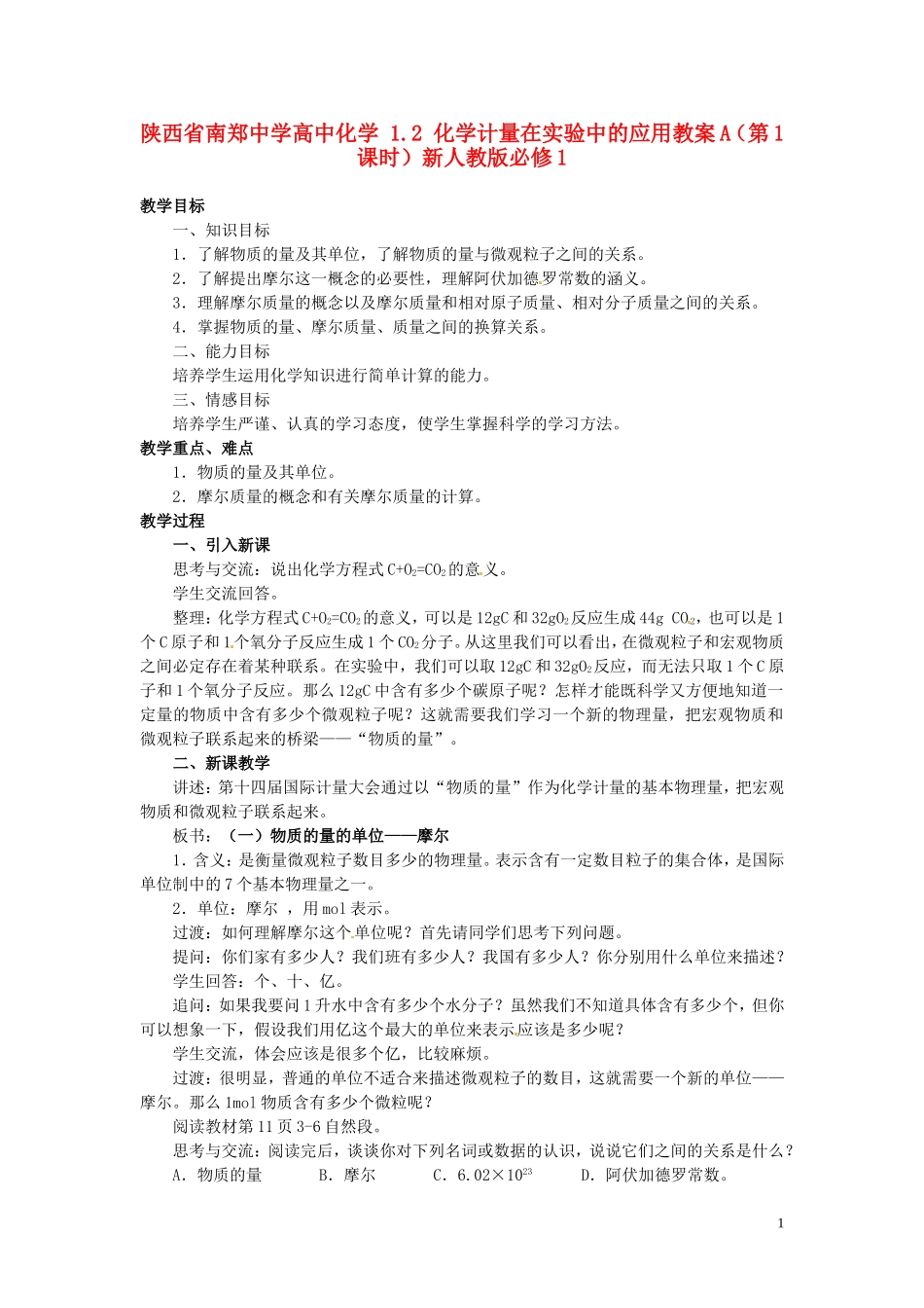 陕西省南郑中学高中化学 1.2 化学计量在实验中的应用教案A（第1课时）新人教版必修1_第1页