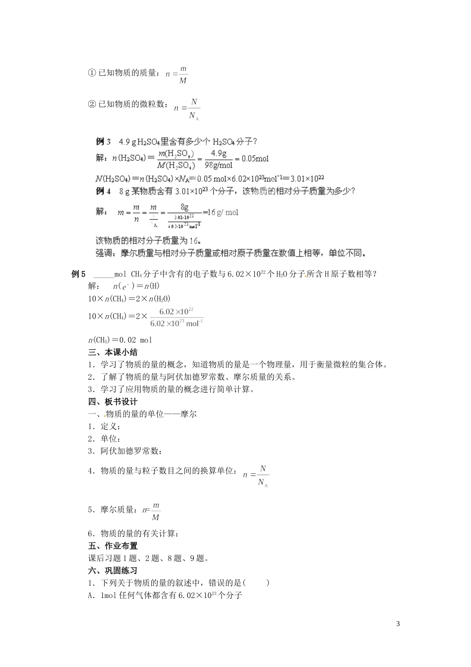 陕西省南郑中学高中化学 1.2 化学计量在实验中的应用教案A（第1课时）新人教版必修1_第3页