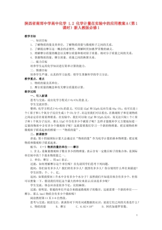 陕西省南郑中学高中化学 1.2 化学计量在实验中的应用教案A（第1课时）新人教版必修1