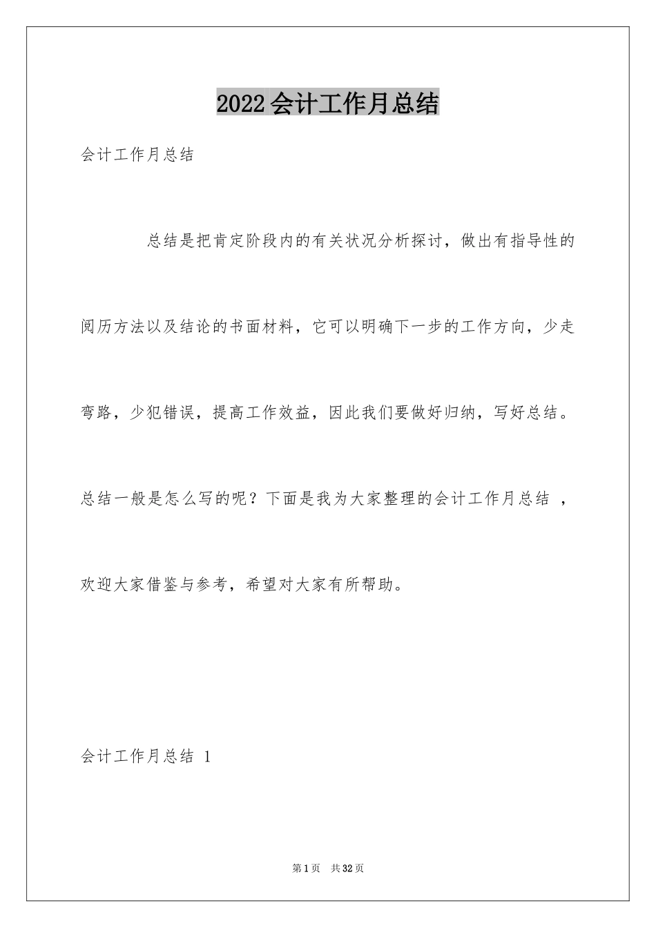 2024会计工作月总结 _1_第1页