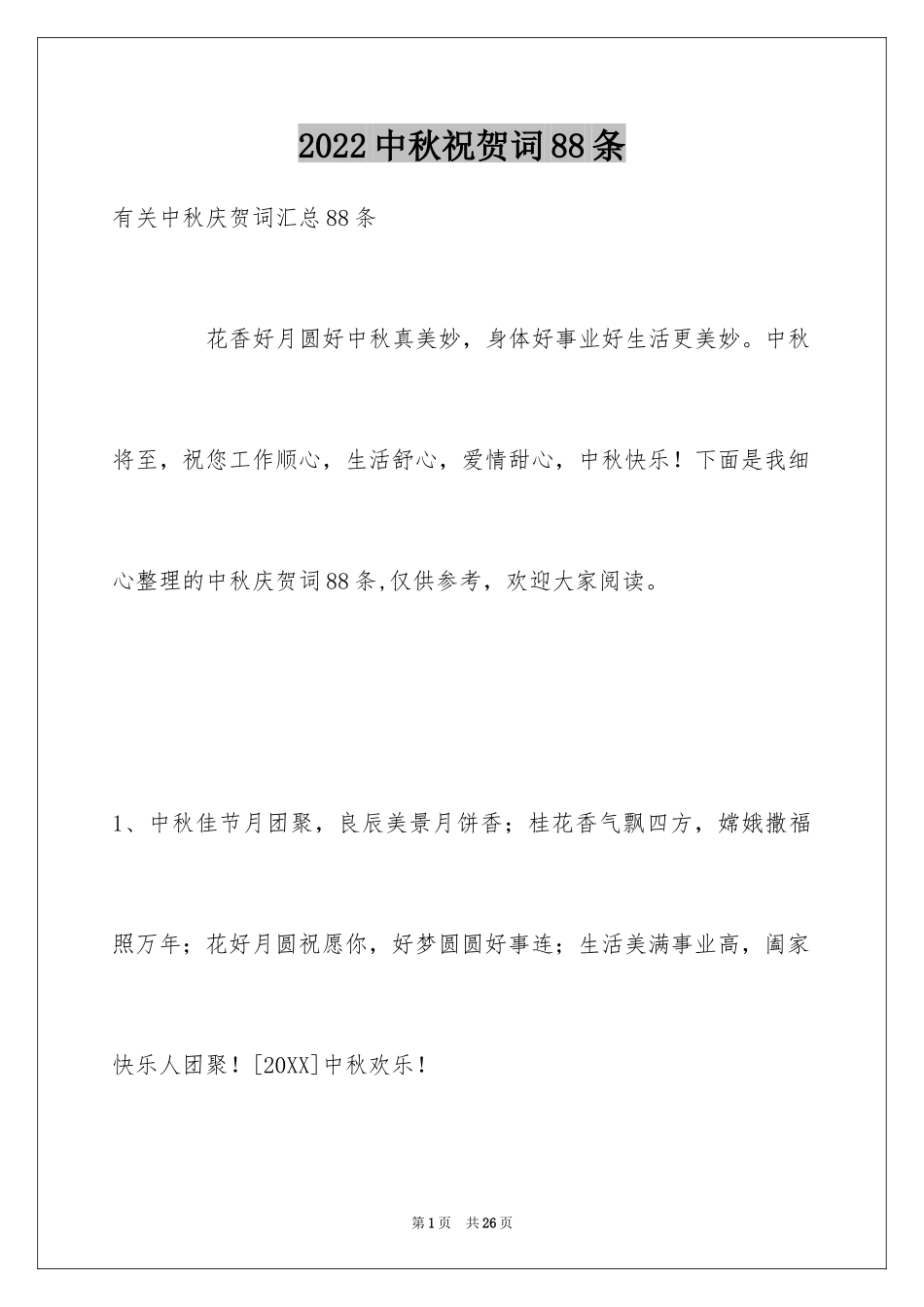 2024中秋祝贺词88条_第1页