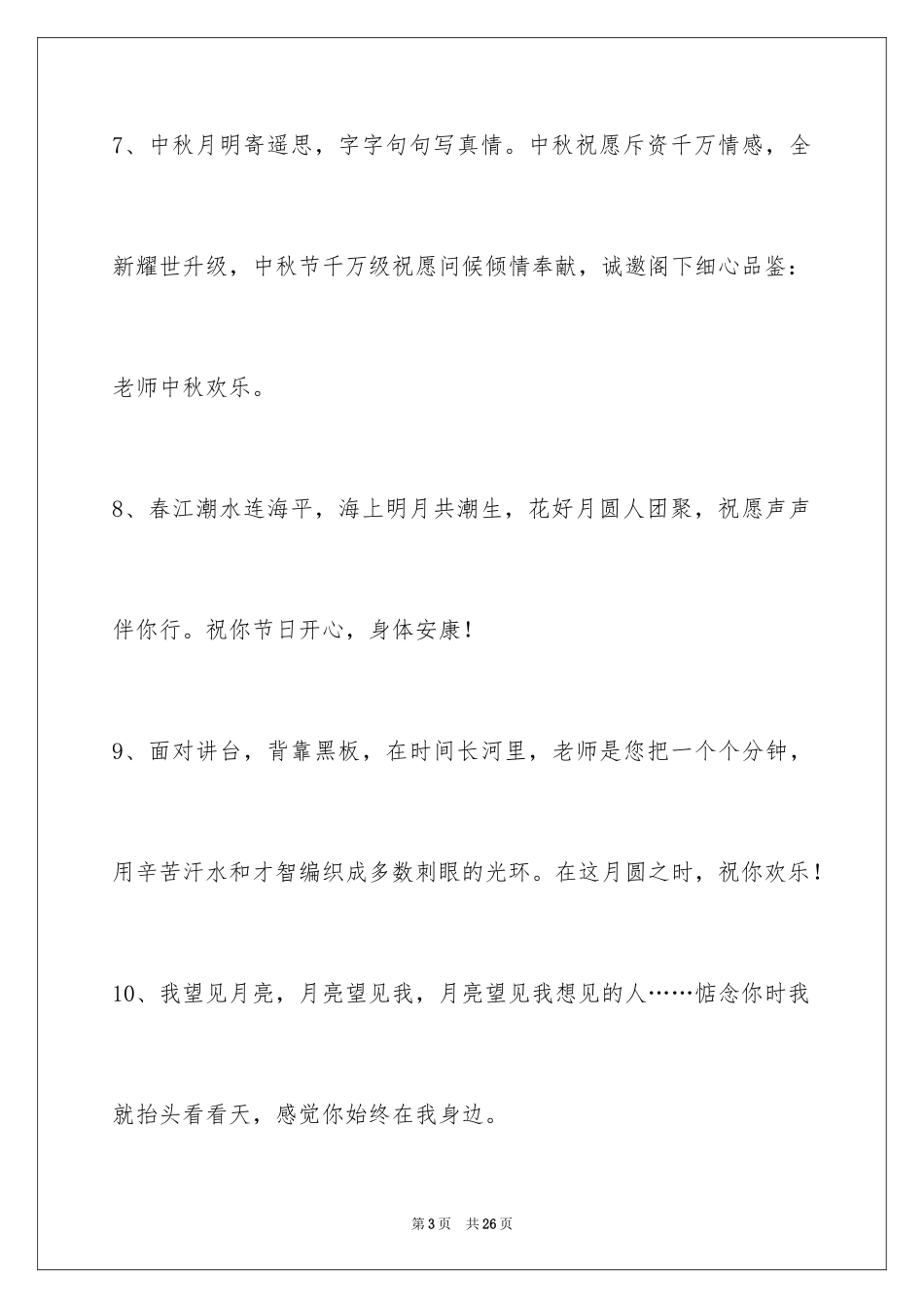 2024中秋祝贺词88条_第3页