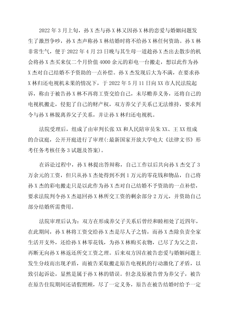 最新国家开放大学电大《法律文书》形考任务考核任务3试题及答案_第2页