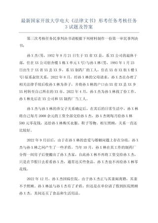 最新国家开放大学电大《法律文书》形考任务考核任务3试题及答案