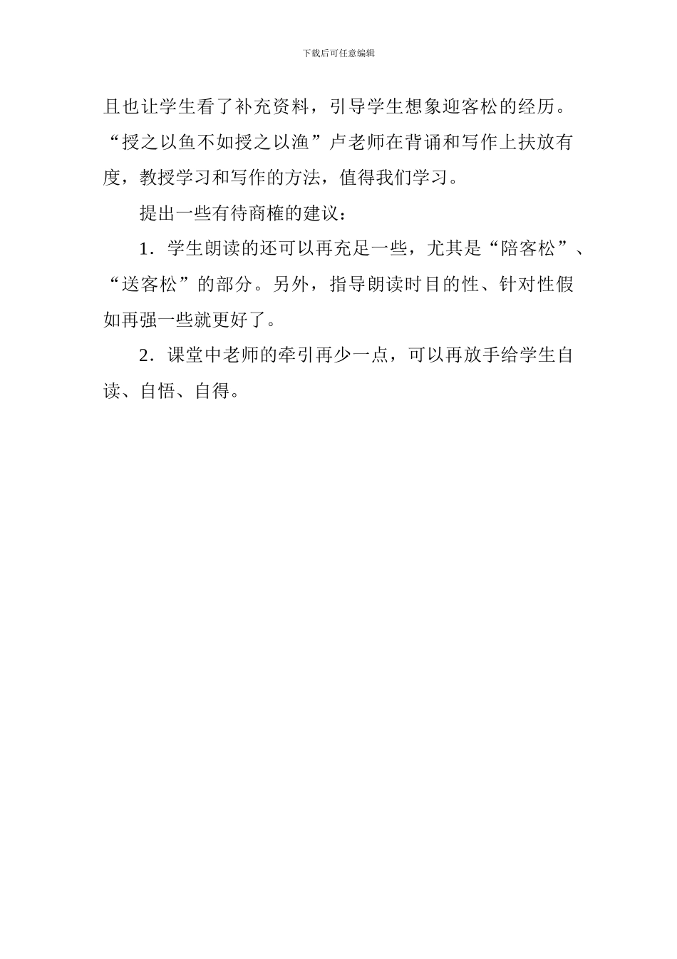 五年级《黄山奇松》评课稿_第3页