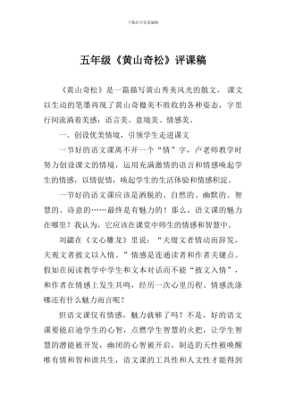 五年级《黄山奇松》评课稿