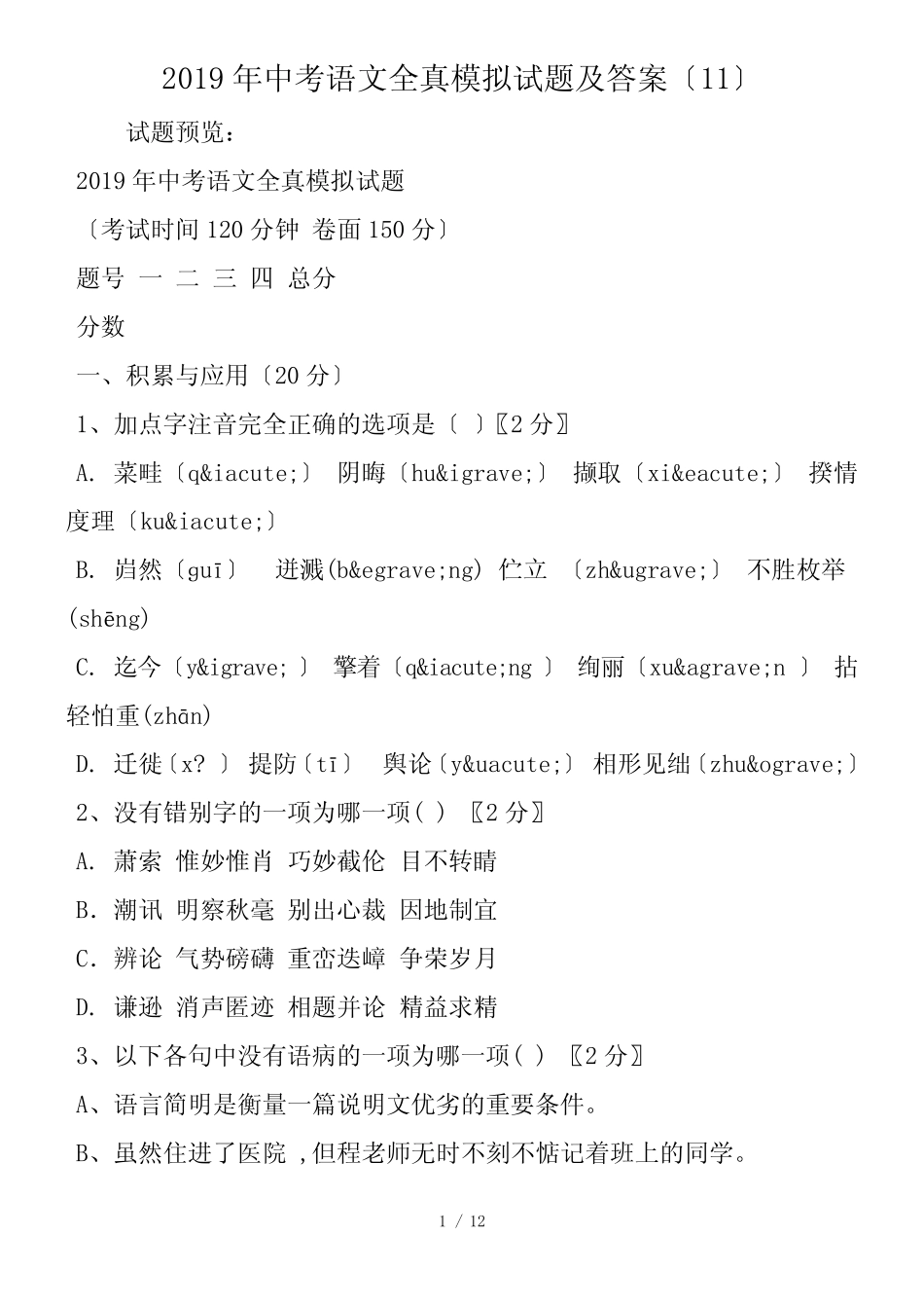 中考语文全真模拟试题及答案(11)_第1页