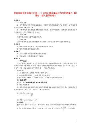 陕西省南郑中学高中化学 1.2 化学计量在实验中的应用教案B（第3课时）新人教版必修1