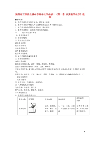 陕西省三原县北城中学高中化学《第一章 从实验学化学》教案 新人教版必修1