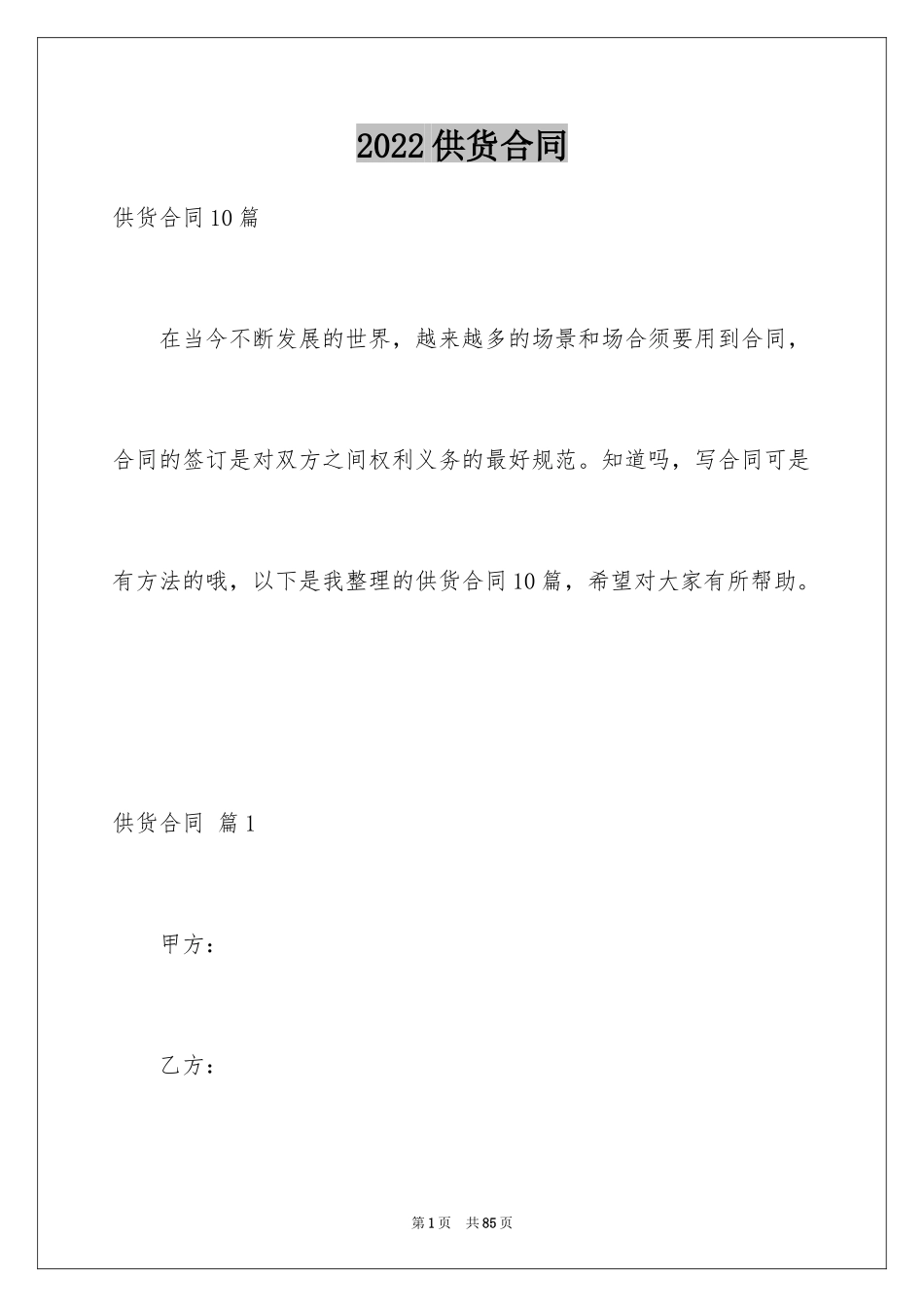 2024供货合同_131_第1页