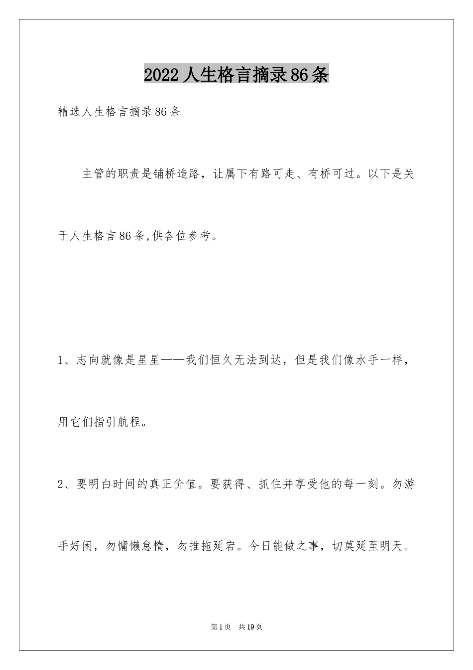 2024人生格言摘录86条_第1页