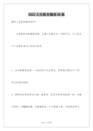 2024人生格言摘录86条